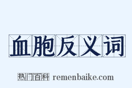 血胞反义词是什么意思的图片